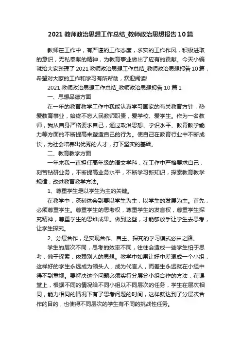 2021教师政治思想工作总结_教师政治思想报告10篇
