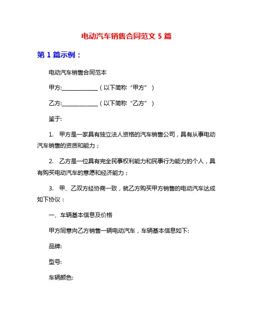 电动汽车销售合同范文5篇