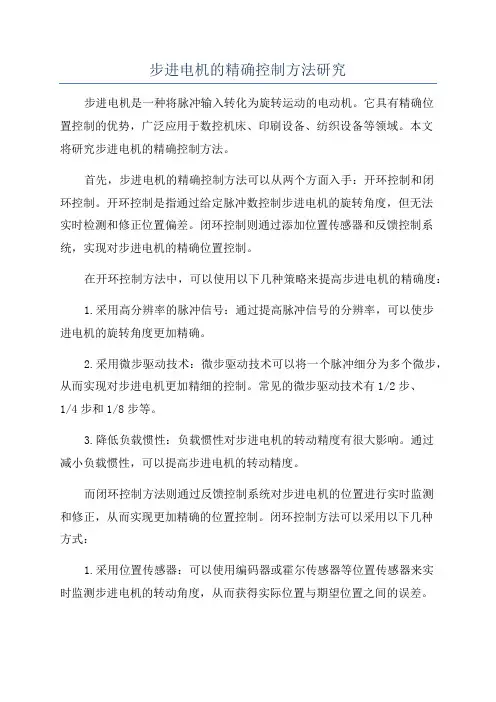 步进电机的精确控制方法研究