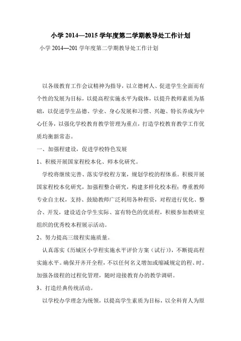 小学2014—2015学年度第二学期教导处工作计划