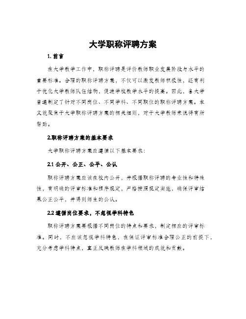 大学职称评聘方案