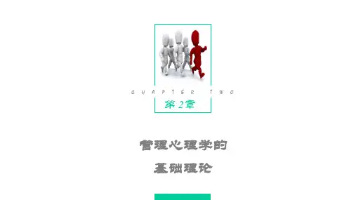 第2章 管理心理学的基础理论 《管理心理学》PPT课件