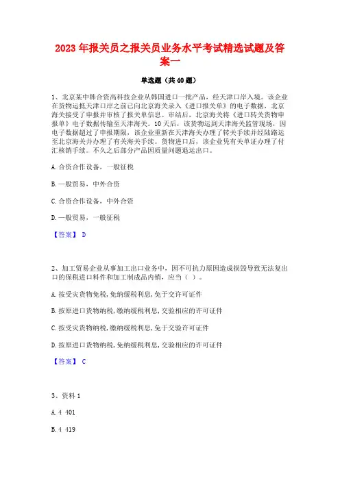 2023年报关员之报关员业务水平考试精选试题及答案一