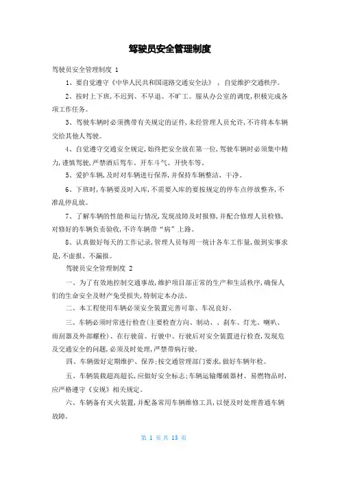 驾驶员安全管理制度