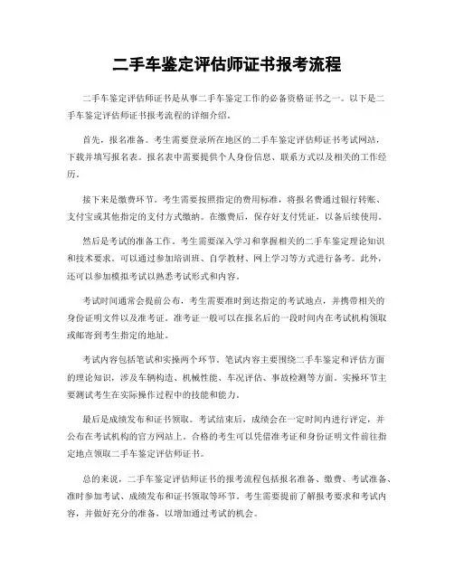 二手车鉴定评估师证书报考流程