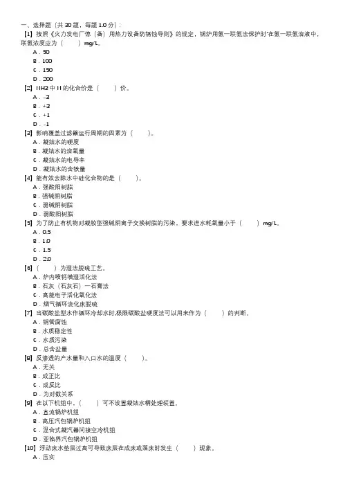 职业技能试卷 — 电厂水处理值班员(第101套)