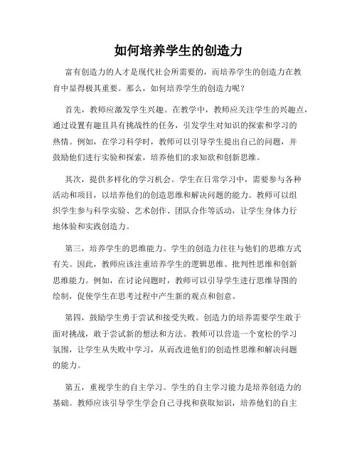 如何培养学生的创造力