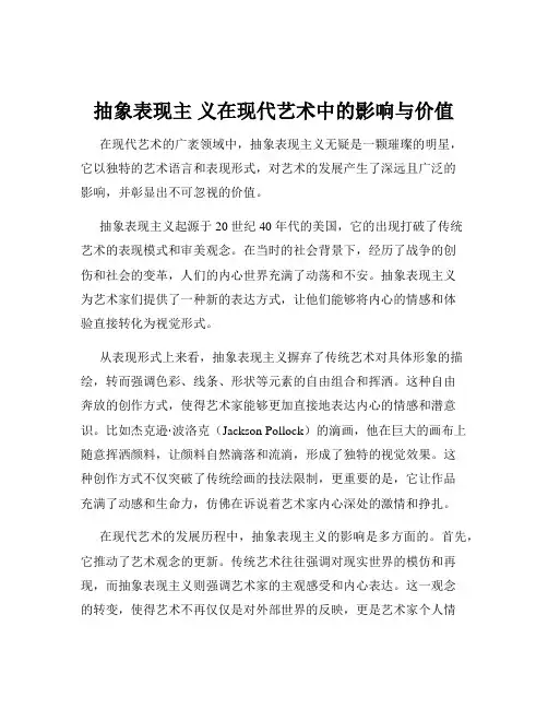 抽象表现主 义在现代艺术中的影响与价值