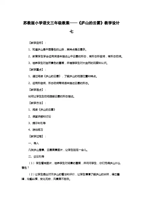 苏教版小学语文三年级教案——《庐山的云雾》教学设计七
