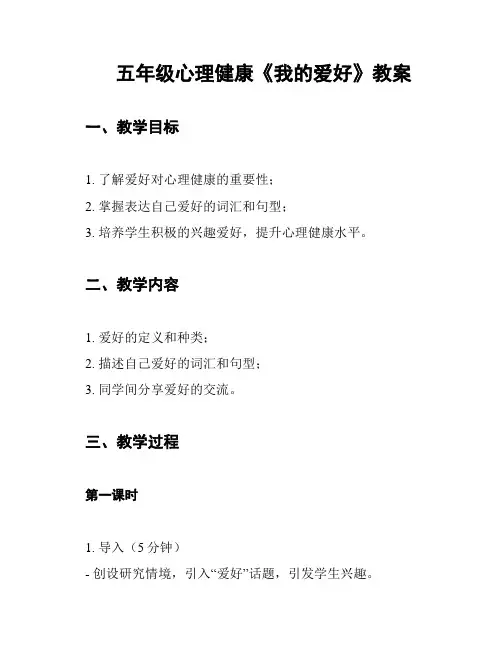 五年级心理健康《我的爱好》教案
