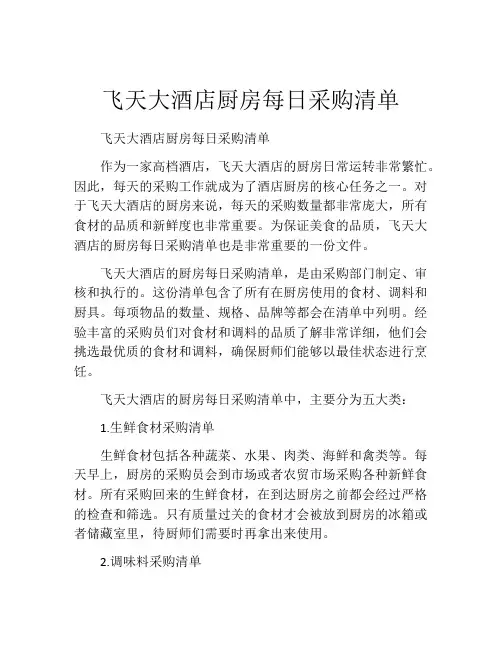飞天大酒店厨房每日采购清单