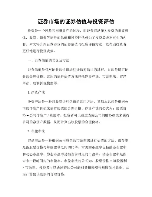 证券市场的证券估值与投资评估