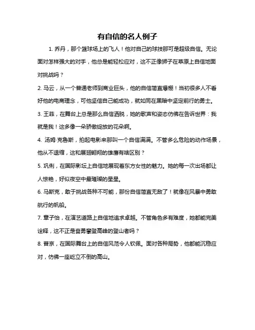 有自信的名人例子
