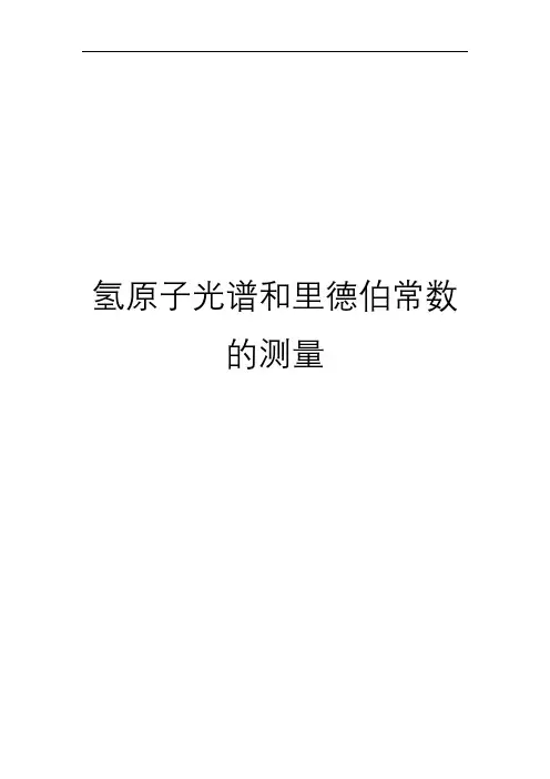 氢原子光谱和里德伯常数的测量-高分研究性报告