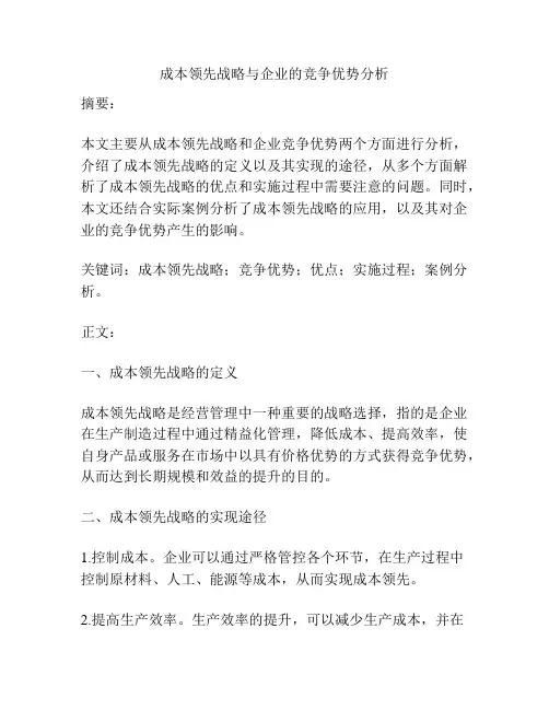 成本领先战略与企业的竞争优势分析