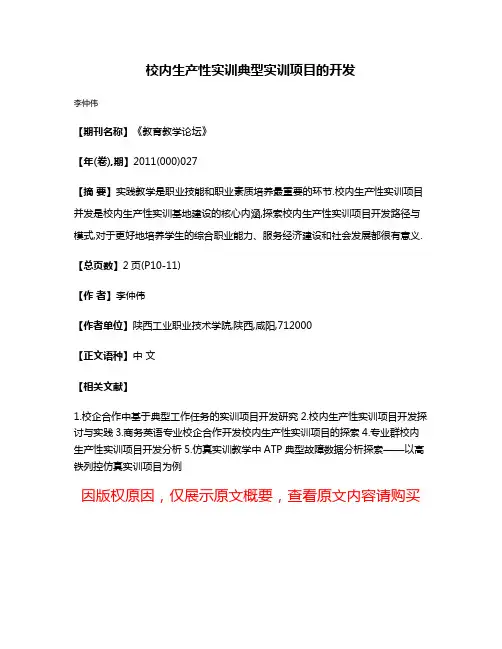 校内生产性实训典型实训项目的开发