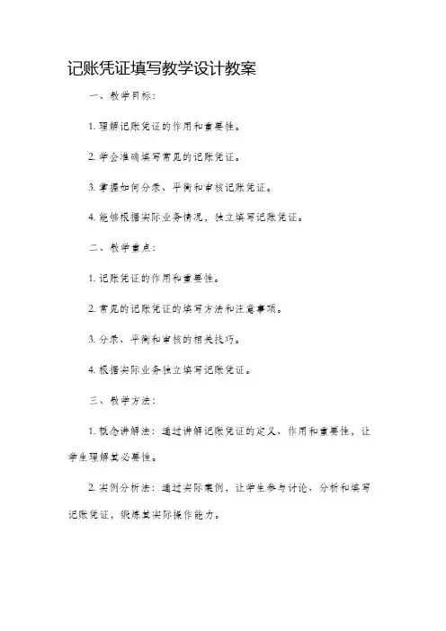 记账凭证填写教学设计教案