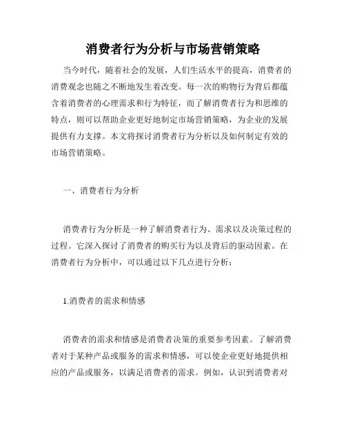 消费者行为分析与市场营销策略