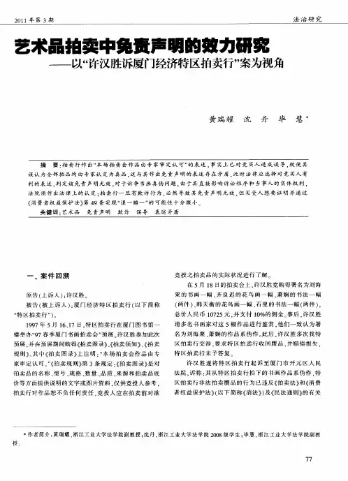 艺术品拍卖中免责声明的效力研究——以“许汉胜诉厦门经济特区拍卖行”案为视角