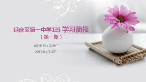 延庆区第一中学1班 学习简报第一期