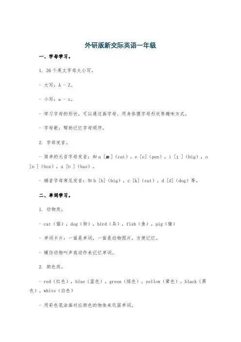 外研版新交际英语一年级