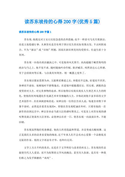 读苏东坡传的心得200字(优秀5篇)