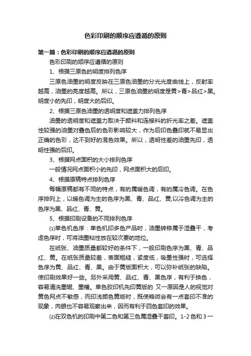 色彩印刷的顺序应遵循的原则