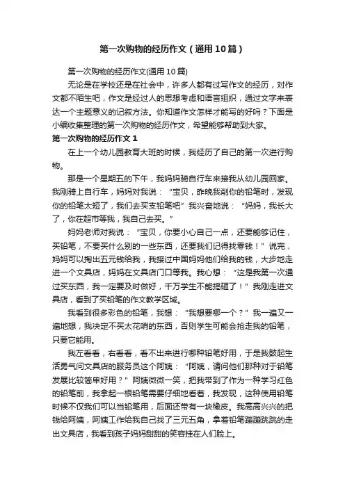 第一次购物的经历作文（通用10篇）