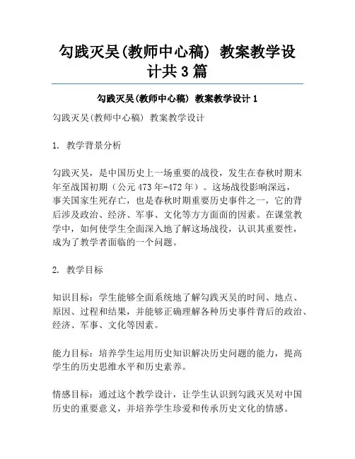 勾践灭吴(教师中心稿) 教案教学设计共3篇