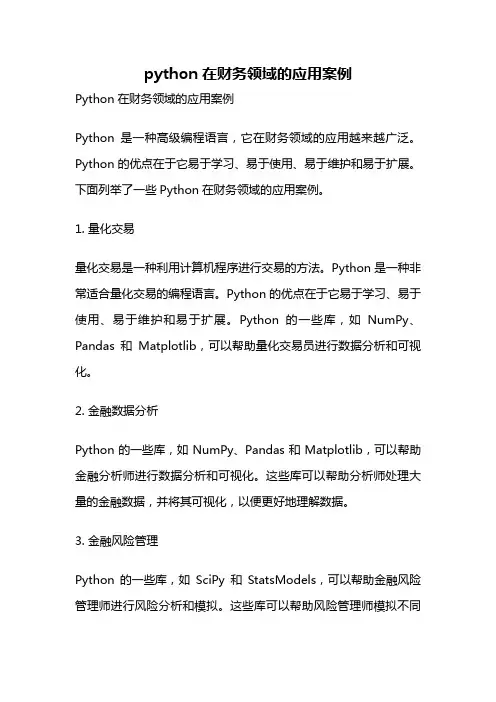 python在财务领域的应用案例