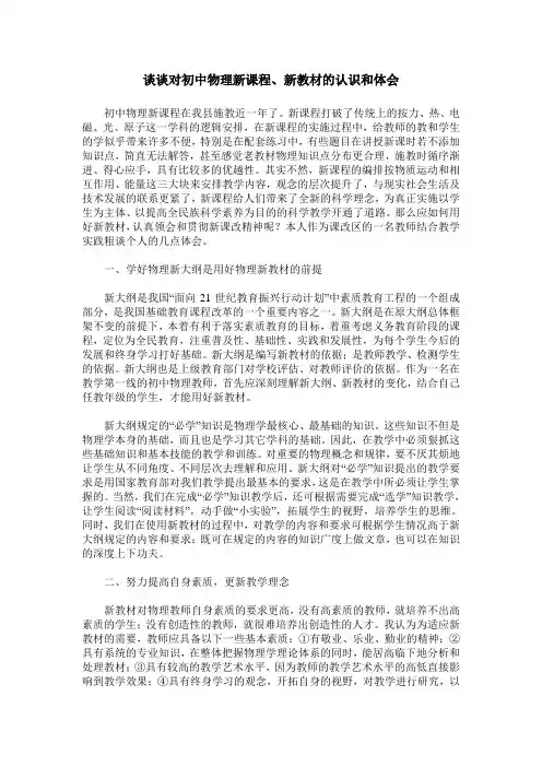 谈谈对初中物理新课程、新教材的认识和体会