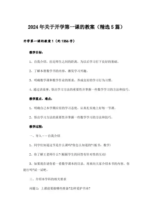 2024年关于开学第一课的教案(精选5篇)