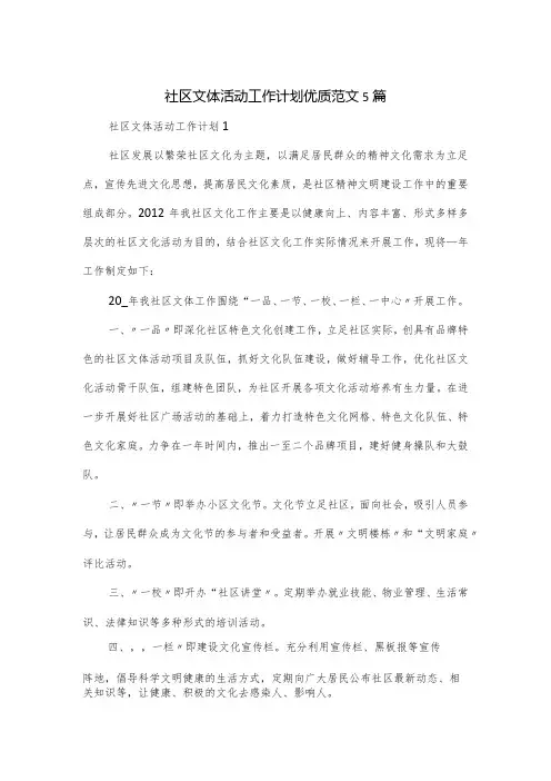 社区文体活动工作计划优质范文5篇