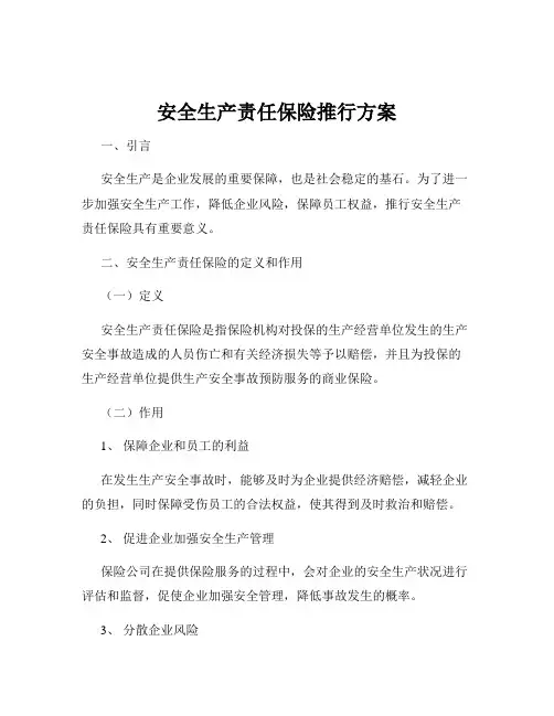 安全生产责任保险推行方案