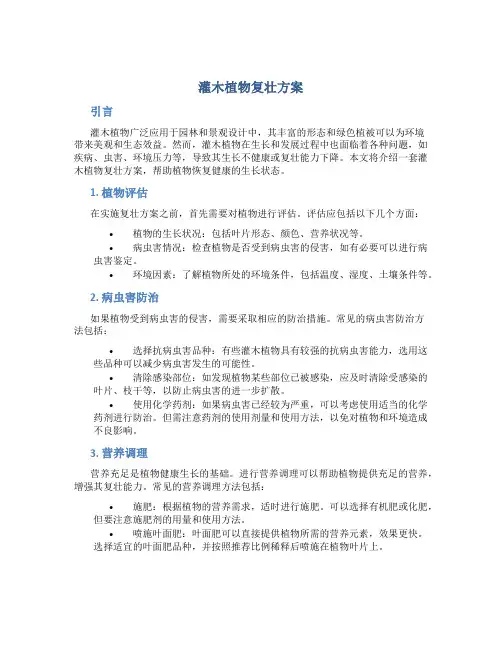 灌木植物复壮方案