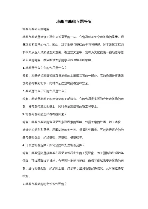 地基与基础习题答案