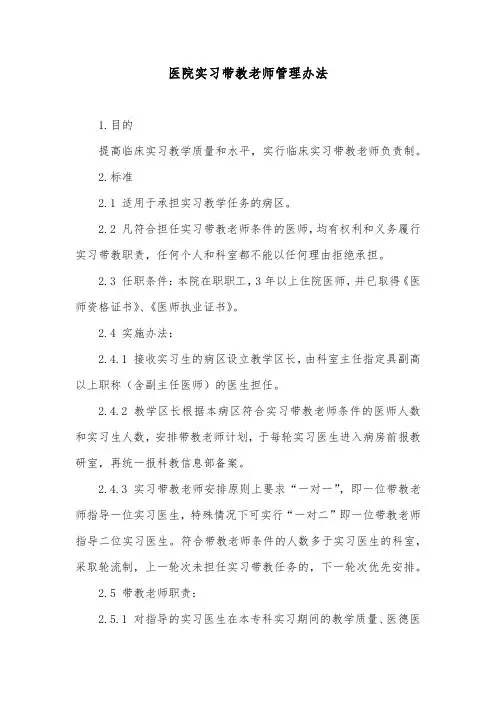 医院实习带教老师管理办法