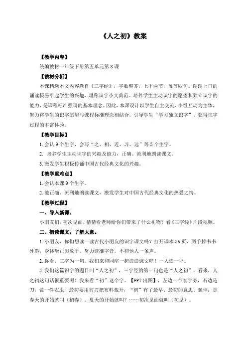 8《人之初》教案一年级下册语文