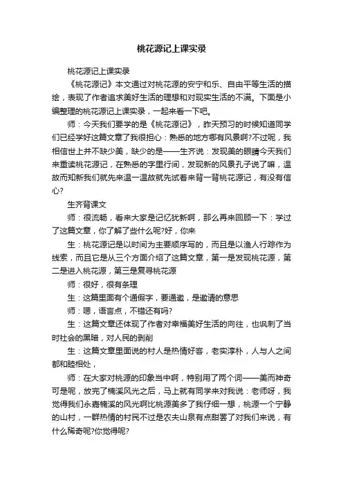桃花源记上课实录
