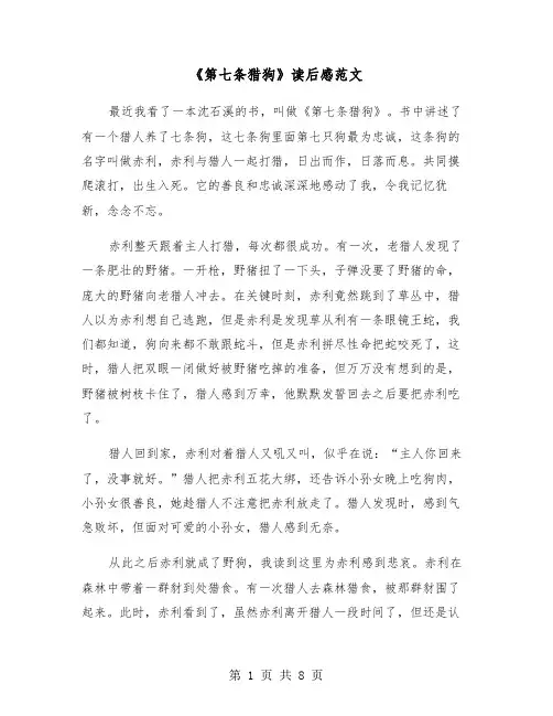 《第七条猎狗》读后感范文（六篇）