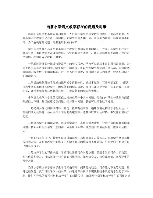 当前小学语文教学存在的问题及对策