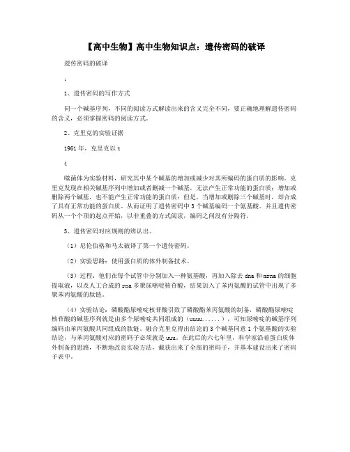 【高中生物】高中生物知识点：遗传密码的破译