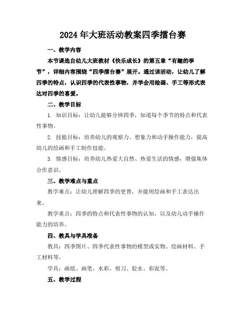 2024年大班活动教案四季擂台赛
