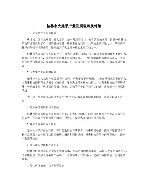 桂林市火龙果产业发展现状及对策