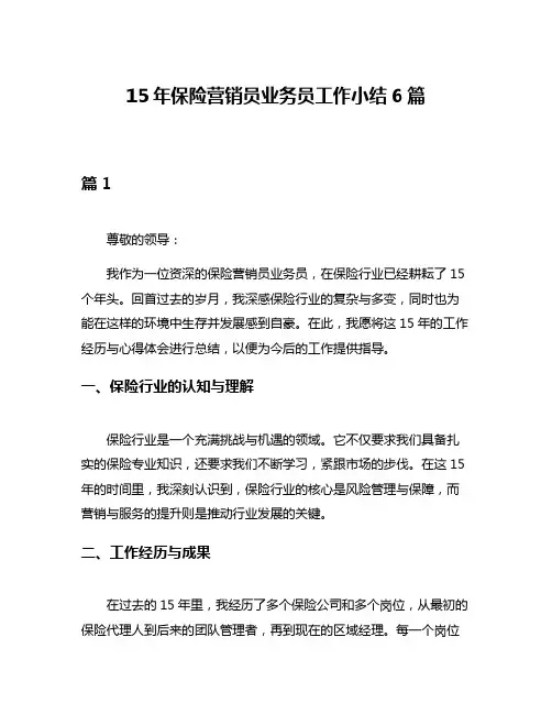 15年保险营销员业务员工作小结6篇