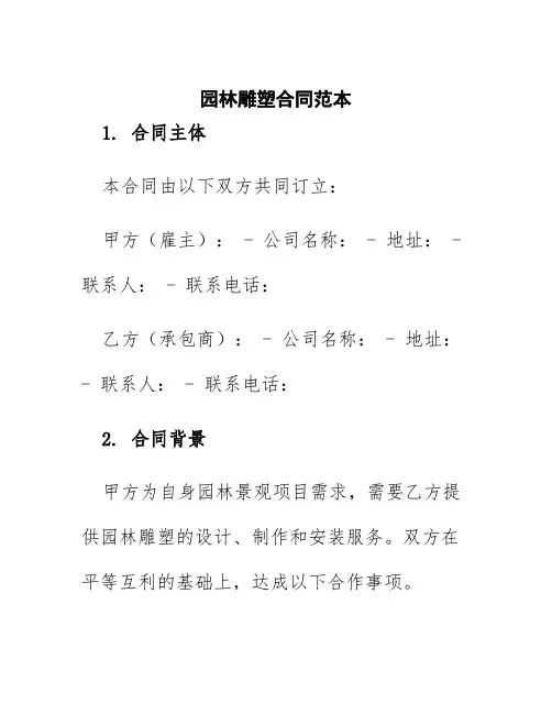 园林雕塑合同范本