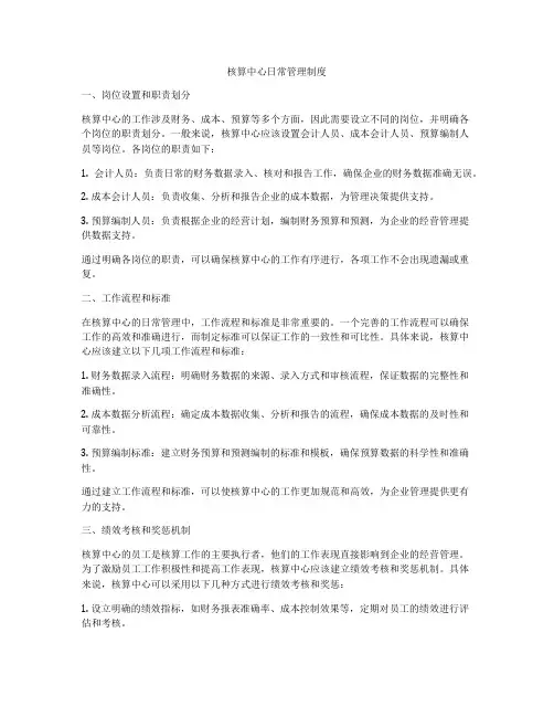 核算中心日常管理制度