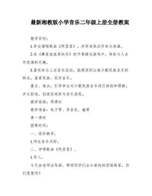 最新湘教版小学音乐二年级上册全册教案