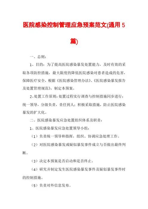 医院感染控制管理应急预案范文(通用5篇)