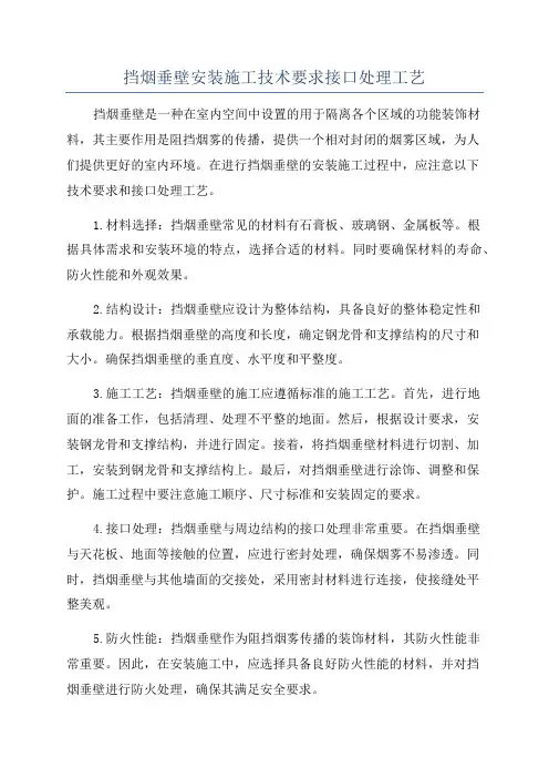 挡烟垂壁安装施工技术要求接口处理工艺